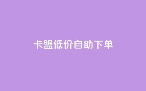 QQ卡盟低价自助下单,qq卡盟永久vip和svip网址 - 拼多多24小时助力平台 如何用易评买其他店铺的东西 第1张 QQ卡盟低价自助下单,qq卡盟永久vip和svip网址 - 拼多多24小时助力平台 如何用易评买其他店铺的东西 第1张