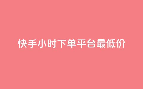 快手24小时下单平台最低价,抖音推广app - qq刷钻卡盟永久最低价 抖音怎么样能涨粉快一点 第1张 快手24小时下单平台最低价,抖音推广app - qq刷钻卡盟永久最低价 抖音怎么样能涨粉快一点 第1张