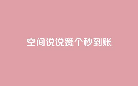 qq空间说说赞50个秒到账,抖音免费涨1w粉软件 - dy24小时下单 抖音点赞关注助力平台 第1张 qq空间说说赞50个秒到账,抖音免费涨1w粉软件 - dy24小时下单 抖音点赞关注助力平台 第1张