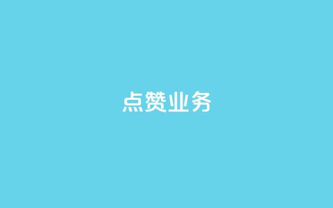 qq点赞业务,QQ免费名片2024 - 刷抖音粉 24小时自动下单最低价 第1张