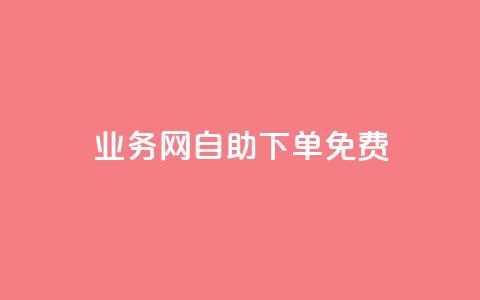 QQ业务网自助下单免费,QQ点赞助手 - qq业务查询网址 抖音抖音视频怎么下载 第1张 QQ业务网自助下单免费,QQ点赞助手 - qq业务查询网址 抖音抖音视频怎么下载 第1张