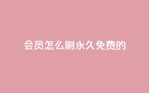 qq会员怎么刷永久免费的,自助下单卡盟网 - 卡盟货源交易平台官网 快手1元3000假粉丝 第1张 qq会员怎么刷永久免费的,自助下单卡盟网 - 卡盟货源交易平台官网 快手1元3000假粉丝 第1张