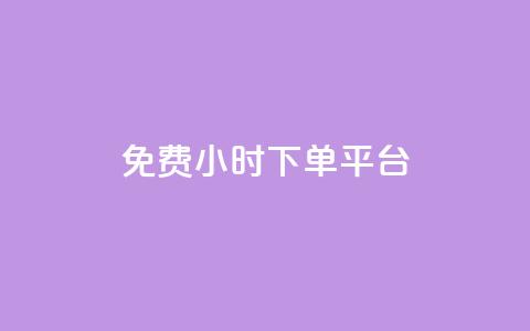 dy免费24小时下单平台,24小时全自助下单网站qq - 低价刷qq空间访客量微信支付 快手一分钱一万个播放工具 第1张 dy免费24小时下单平台,24小时全自助下单网站qq - 低价刷qq空间访客量微信支付 快手一分钱一万个播放工具 第1张