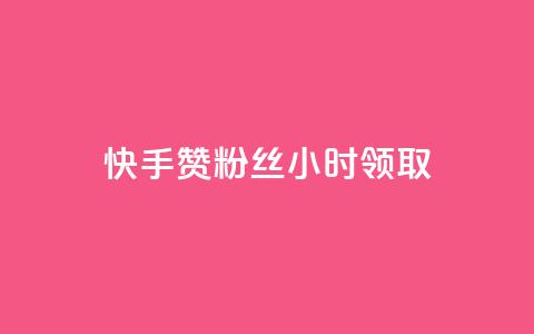 快手赞粉丝24小时领取,快手 粉丝网站 - 全网最低24小时在线下单抖音 天使卡盟 第1张 快手赞粉丝24小时领取,快手 粉丝网站 - 全网最低24小时在线下单抖音 天使卡盟 第1张