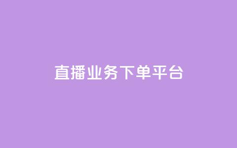 ks直播业务下单平台 - 自助下单发卡网 第1张 ks直播业务下单平台 - 自助下单发卡网 第1张