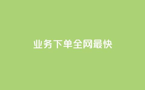qq业务下单全网最快,抖音充值便宜 - 快手免费刷欢击 Pubg卡密网自动发卡平台 第1张 qq业务下单全网最快,抖音充值便宜 - 快手免费刷欢击 Pubg卡密网自动发卡平台 第1张