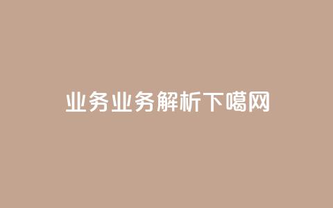 qq业务(QQ业务解析) 第1张 qq业务(QQ业务解析) 第1张