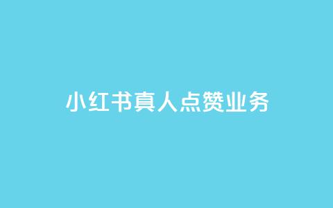 小红书真人点赞业务,ks刷一毛1000粉 - qq超好看的免费个性名片 自助下单平台 第1张 小红书真人点赞业务,ks刷一毛1000粉 - qq超好看的免费个性名片 自助下单平台 第1张
