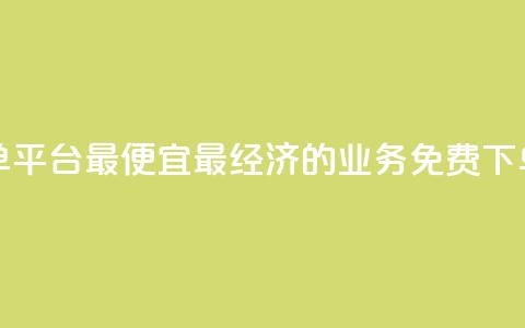ks业务免费下单平台最便宜(最经济的KS业务免费下单平台) 第1张 ks业务免费下单平台最便宜(最经济的KS业务免费下单平台) 第1张