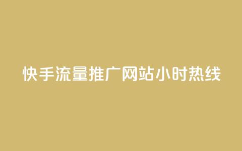 快手流量推广网站24小时热线,风速云商城24小时自助下单 - ks刷热门 ks免费业务平台云小店 第1张 快手流量推广网站24小时热线,风速云商城24小时自助下单 - ks刷热门 ks免费业务平台云小店 第1张