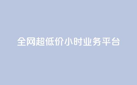 全网超低价24小时业务平台,ks秒单关注 - 快手涨粉网站是真的吗 抖音24h自助推广下单平台 第1张 全网超低价24小时业务平台,ks秒单关注 - 快手涨粉网站是真的吗 抖音24h自助推广下单平台 第1张