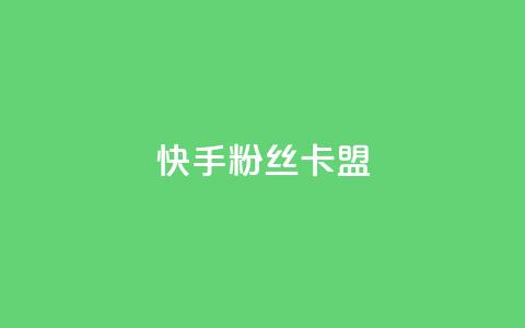 快手粉丝卡盟,QQ看自己的说说浏览会增加么 - qq高质量小号自助下单 自助下单24小时平台Xhs 第1张 快手粉丝卡盟,QQ看自己的说说浏览会增加么 - qq高质量小号自助下单 自助下单24小时平台Xhs 第1张