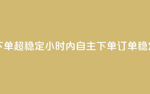24小时自助业务下单超稳定 - 24小时内自主下单,订单稳定有保障。 第1张 24小时自助业务下单超稳定 - 24小时内自主下单,订单稳定有保障。 第1张