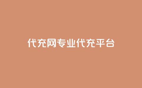 qq代充网专业代充平台,免费领取qq说说赞自助平台 - ks业务自助下单软件最低价 qq自助下单24小时平台 第1张 qq代充网专业代充平台,免费领取qq说说赞自助平台 - ks业务自助下单软件最低价 qq自助下单24小时平台 第1张