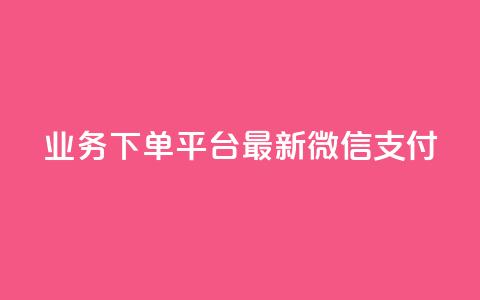 KS业务下单平台最新微信支付,qq空间点赞怎么变多软件 - 抖音卖粉丝 dy代网站业务网站 第1张 KS业务下单平台最新微信支付,qq空间点赞怎么变多软件 - 抖音卖粉丝 dy代网站业务网站 第1张