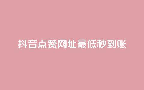 抖音点赞网址最低秒到账,qq空间访客量在线网站 - 拼多多自助下单全网最便宜 拼多多砍一刀哪里找 第1张 抖音点赞网址最低秒到账,qq空间访客量在线网站 - 拼多多自助下单全网最便宜 拼多多砍一刀哪里找 第1张
