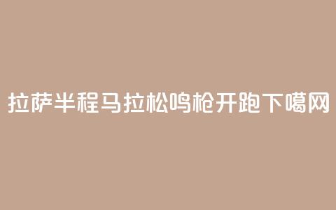 2024拉萨半程马拉松鸣枪开跑 第1张 2024拉萨半程马拉松鸣枪开跑 第1张