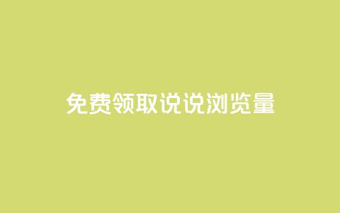 免费领取QQ说说浏览量30,业务24小时下单平台 - qq免费24小时自助下单平台 快手一块钱一百个赞是真的吗 第1张 免费领取QQ说说浏览量30,业务24小时下单平台 - qq免费24小时自助下单平台 快手一块钱一百个赞是真的吗 第1张