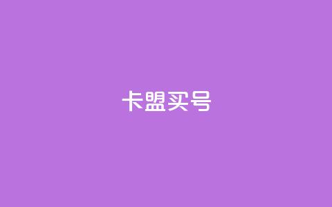 卡盟买QQ号,抖音如何不花钱增加浏览量 - ks业务24小时在线下单免费 抖音如何引流客源最快的方法 第1张 卡盟买QQ号,抖音如何不花钱增加浏览量 - ks业务24小时在线下单免费 抖音如何引流客源最快的方法 第1张
