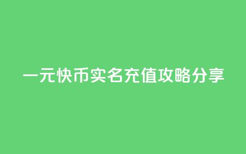 一元10快币实名充值攻略分享 第1张 一元10快币实名充值攻略分享 第1张