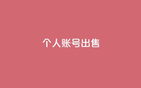 ks个人账号出售,低价下单平台业务 - 快手100万粉丝不带货赚钱吗 qq24小时秒单业务网 第1张 ks个人账号出售,低价下单平台业务 - 快手100万粉丝不带货赚钱吗 qq24小时秒单业务网 第1张