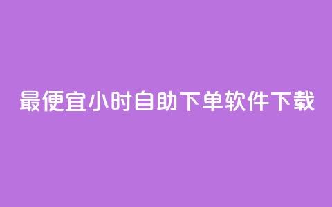 最便宜24小时自助下单软件下载,1元1000赞自助下单网站 - 拼多多帮砍助力网站便宜的原因分析与反馈建议 虚拟手机号拼多多助力 第1张 最便宜24小时自助下单软件下载,1元1000赞自助下单网站 - 拼多多帮砍助力网站便宜的原因分析与反馈建议 虚拟手机号拼多多助力 第1张