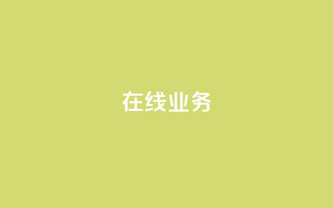 ks在线业务,快手业务24小时自助服务 - 快手免费增加点赞数量的网站 dy24h自助下单商城 第1张 ks在线业务,快手业务24小时自助服务 - 快手免费增加点赞数量的网站 dy24h自助下单商城 第1张