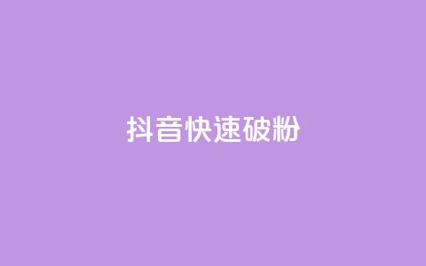 抖音快速破粉10000,cf卡盟自助下单24小时 - 快手业务24小时下单平台有哪些 抖音自动推广引流app 第1张 抖音快速破粉10000,cf卡盟自助下单24小时 - 快手业务24小时下单平台有哪些 抖音自动推广引流app 第1张