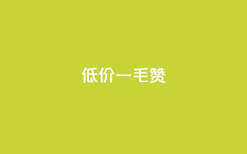低价ks一毛1000赞,ks1元100粉 - ks脚本下载 快手一元一干点赞 第1张 低价ks一毛1000赞,ks1元100粉 - ks脚本下载 快手一元一干点赞 第1张