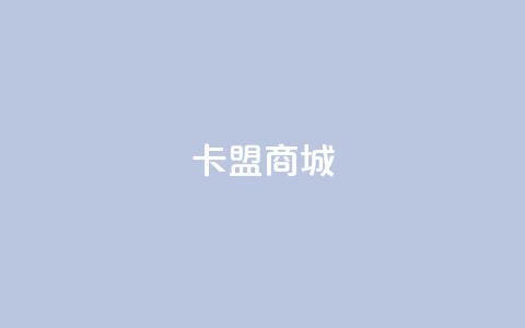 卡盟商城,快手一元10000播放量软件 - QQ名片一元1000赞 抖音涨流量池的软件叫什么 第1张 卡盟商城,快手一元10000播放量软件 - QQ名片一元1000赞 抖音涨流量池的软件叫什么 第1张