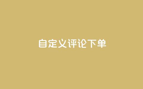 dy自定义评论下单,qq无限点赞应用 - ks一分钱一百赞 快手播放量下单 第1张 dy自定义评论下单,qq无限点赞应用 - ks一分钱一百赞 快手播放量下单 第1张