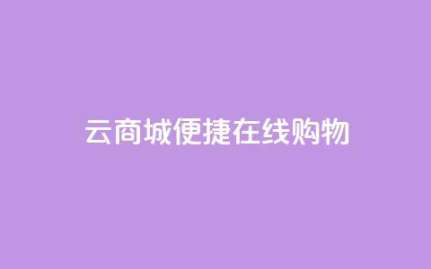 云商城：便捷在线购物 第1张