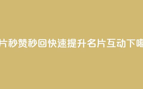QQ名片秒赞秒回(快速提升QQ名片互动) 第1张 QQ名片秒赞秒回(快速提升QQ名片互动) 第1张