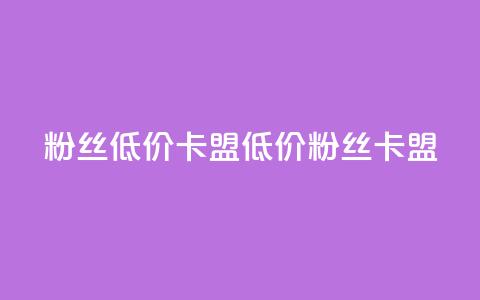 dy粉丝低价卡盟(低价dy粉丝卡盟) 第1张 dy粉丝低价卡盟(低价dy粉丝卡盟) 第1张