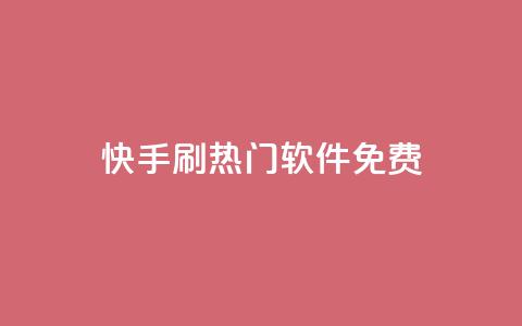 快手刷热门软件免费 - 免费软件助你快速刷爆快手热门! 第1张 快手刷热门软件免费 - 免费软件助你快速刷爆快手热门! 第1张