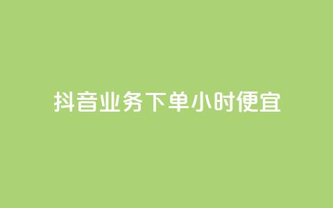 抖音业务下单24小时便宜 - 抖音下单服务24小时特惠! 第1张 抖音业务下单24小时便宜 - 抖音下单服务24小时特惠! 第1张