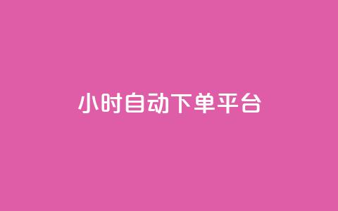 qy24小时自动下单平台,抖音点赞充值链接在哪里 - 业务下单平台 点赞链接入口 第1张 qy24小时自动下单平台,抖音点赞充值链接在哪里 - 业务下单平台 点赞链接入口 第1张