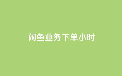 闲鱼业务下单24小时,dy24小时自助业务下单超稳定 - ks1元100粉 抖音真人点赞24小时在线 第1张 闲鱼业务下单24小时,dy24小时自助业务下单超稳定 - ks1元100粉 抖音真人点赞24小时在线 第1张