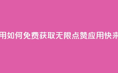 qq无限点赞应用 - 如何免费获取无限QQ点赞应用,快来试试!~ 第1张 qq无限点赞应用 - 如何免费获取无限QQ点赞应用,快来试试!~ 第1张