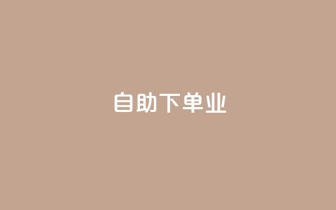 ks自助下单业,卡盟自动下单入口 - 快手1元1万播放量软件 今日头条号购买渠道 第1张 ks自助下单业,卡盟自动下单入口 - 快手1元1万播放量软件 今日头条号购买渠道 第1张