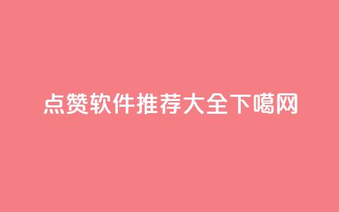 QQ点赞软件推荐大全 第1张 QQ点赞软件推荐大全 第1张