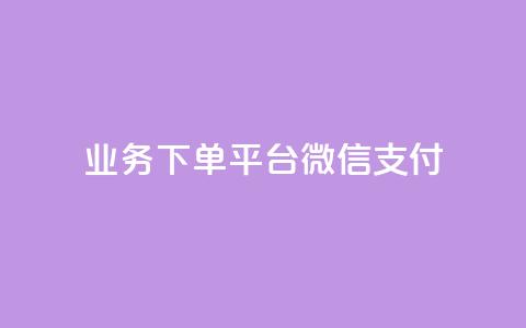 KS业务下单平台微信支付,空间自助下单业务 - qq卡盟网站 qq点赞业务 第1张 KS业务下单平台微信支付,空间自助下单业务 - qq卡盟网站 qq点赞业务 第1张
