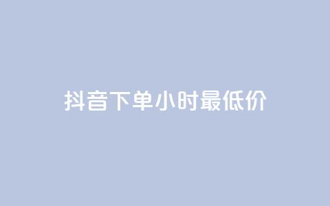 抖音下单24小时最低价,qq免费领取说说赞100个 - 卡盟qq业务最低价 qq批发自动发货网 第1张 抖音下单24小时最低价,qq免费领取说说赞100个 - 卡盟qq业务最低价 qq批发自动发货网 第1张