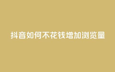 抖音如何不花钱增加浏览量,卡盟推广平台 - qqc十年沉淀2023轻量版 快手自助服务平台免费 第1张 抖音如何不花钱增加浏览量,卡盟推广平台 - qqc十年沉淀2023轻量版 快手自助服务平台免费 第1张