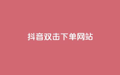抖音双击24h下单网站,qq空间相册访客是看了相册吗 - ks业务自助下单软件最低价 块兽业务24小时在线下单最便宜 第1张 抖音双击24h下单网站,qq空间相册访客是看了相册吗 - ks业务自助下单软件最低价 块兽业务24小时在线下单最便宜 第1张