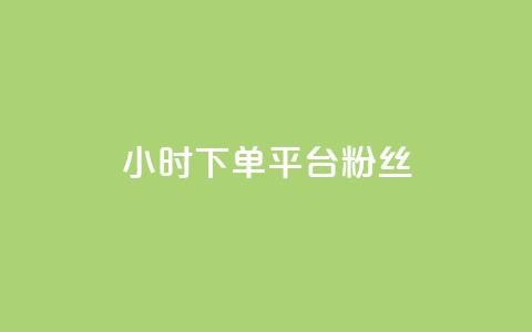 dy24小时下单平台粉丝,qq点赞数怎么增加免费 - 拼多多一毛十刀平台 11个元宝要邀请几个人 第1张 dy24小时下单平台粉丝,qq点赞数怎么增加免费 - 拼多多一毛十刀平台 11个元宝要邀请几个人 第1张