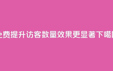 免费提升QQ访客数量效果更显著 第1张 免费提升QQ访客数量效果更显著 第1张
