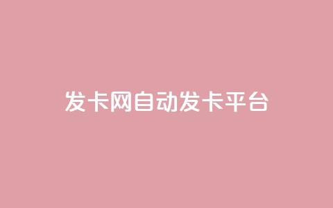 发卡网自动发卡平台,卡盟24小时自助 - 拼多多砍价助力助手 拼多多100元助力教程 第1张 发卡网自动发卡平台,卡盟24小时自助 - 拼多多砍价助力助手 拼多多100元助力教程 第1张