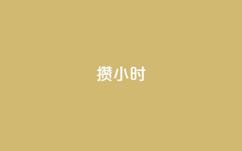 Dy攒24小时,小红书500粉购买 - 粉丝如何快速涨到一万 cdk批发平台发卡网 第1张 Dy攒24小时,小红书500粉购买 - 粉丝如何快速涨到一万 cdk批发平台发卡网 第1张