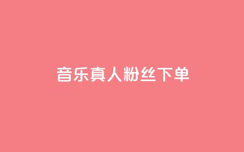 QQ音乐真人粉丝下单,诚信卡盟在线自助下单 - ks自助平台业务下单真人 快手二十四小时在线下单平台 第1张 QQ音乐真人粉丝下单,诚信卡盟在线自助下单 - ks自助平台业务下单真人 快手二十四小时在线下单平台 第1张